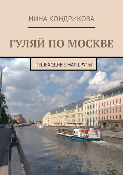 Книга Гуляй по Москве. Пешеходные маршруты (Н. А. Кондрикова)